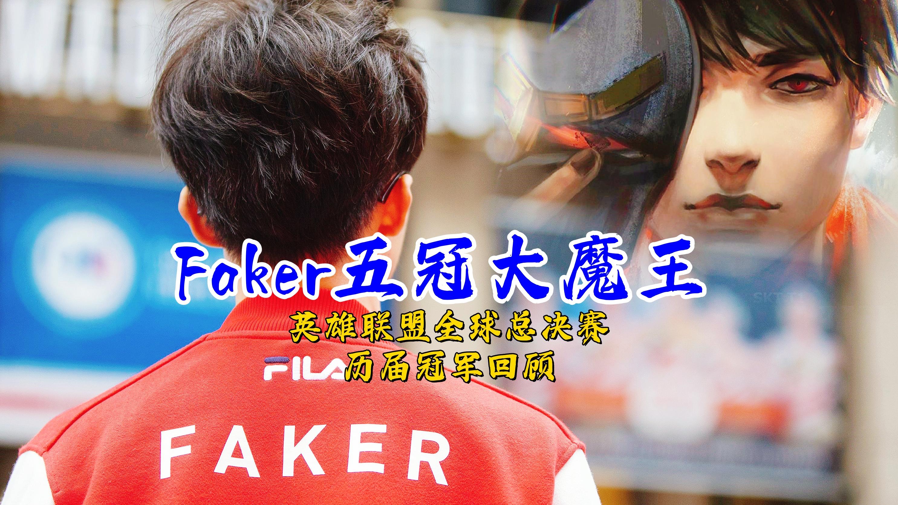 Faker在皇家马德里比赛中问鼎冠军，大胜引发热议！